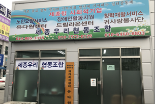 세종우리협동조합 사무실