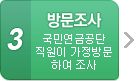 3단계-방문조사(국민연금공단 직원이 가정방문하여 조사)