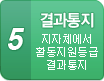 5단계-결과통지(지자체에서 활동지원등급 결과 통지)